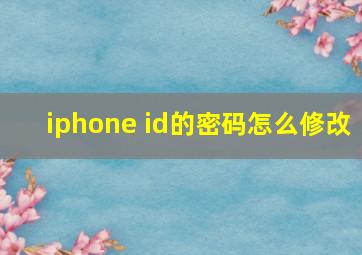 iphone id的密码怎么修改